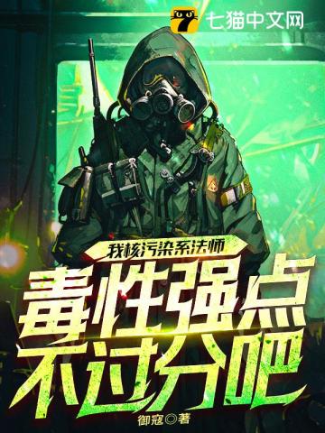 我核污染系法師,毒性強點不過分吧?