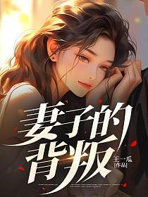 妻子的背叛