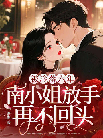 南小姐不回头