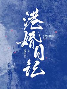 港婚日記