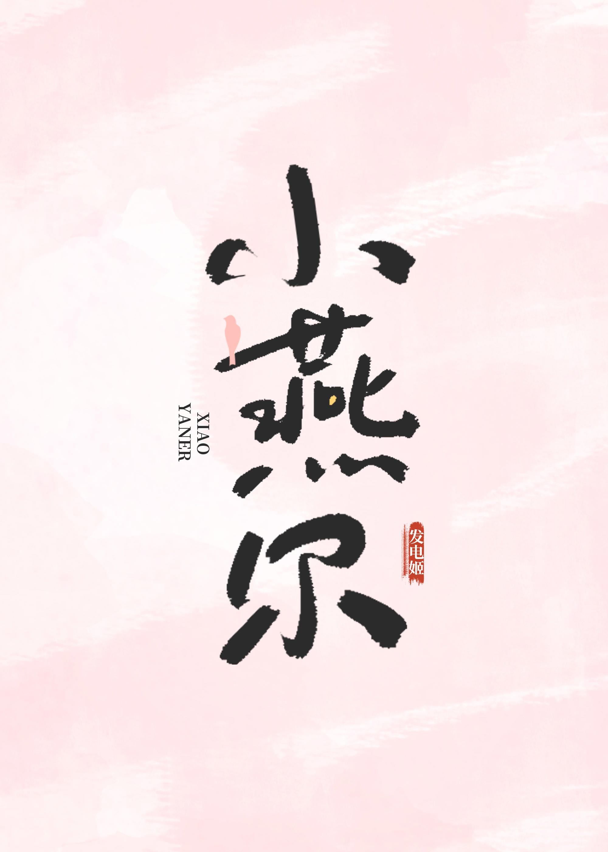 小燕爾