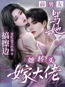 前男友罵她搞擦邊，她轉頭嫁大佬