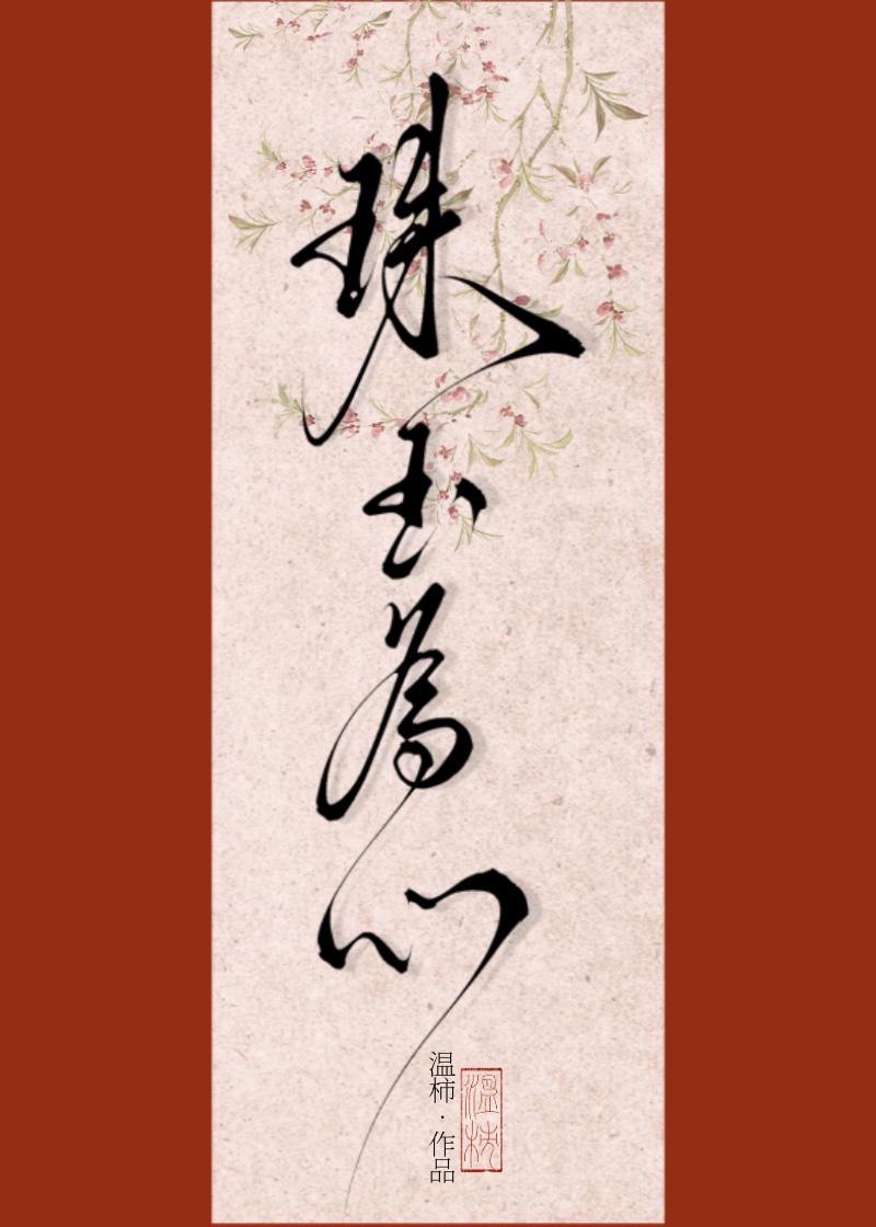 珠玉為心