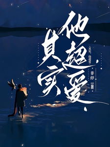 其實，他超愛