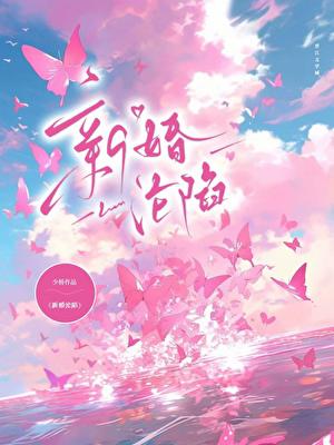 新婚淪陷