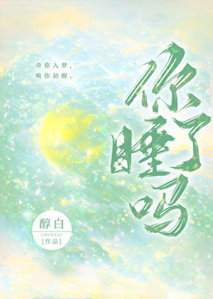 你睡了嗎