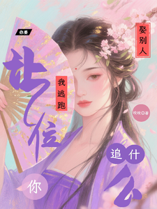 你要娶別人，我逃跑讓位你追什麼