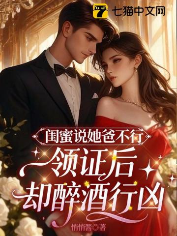 閨蜜說她爸不行，領證後卻醉酒行兇