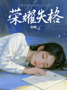 榮耀失格