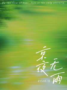 京夜無雨