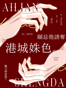 騙完婚就跑？顧總他誘奪港城姝色