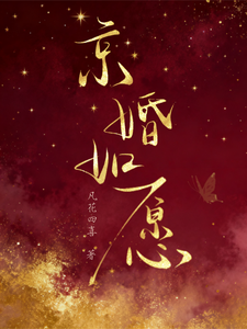 京婚如愿