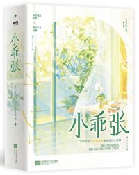 小乖張