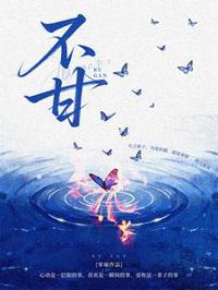 不甘