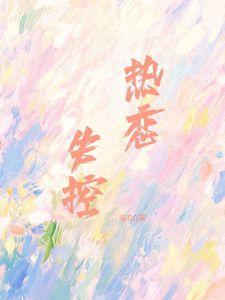 失控熱戀