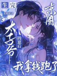 生子偷跑五年後！京圈大佬帶崽追