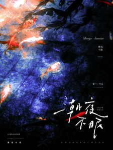 潮夜不眠