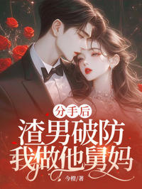 分手後，渣男破防，我做他舅媽！