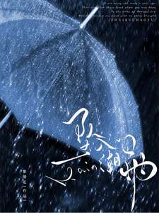 墜入潮雨