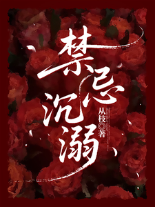 禁忌沉溺
