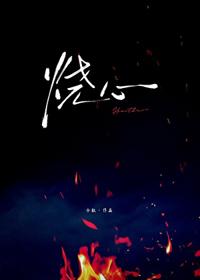 燒心