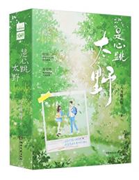 是心跳太野