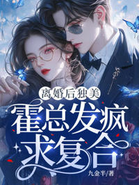 離婚後獨美，霍總發瘋求復合