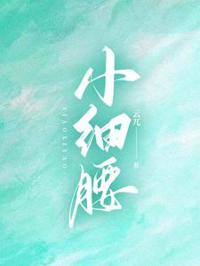 小細腰