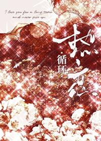 循環熱戀