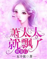 被寵後，蕭太太就飄了