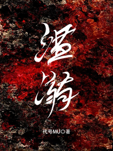 溫溺