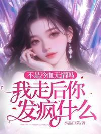 不是冷血無情嗎，我走後你發瘋什麼！