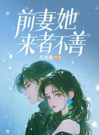前妻她來者不善