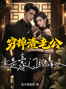 窮掉渣老公竟是豪門繼承人