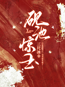 硯池驚玉