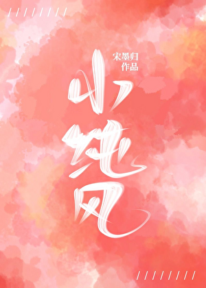 小純風
