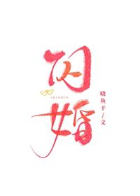 閃婚