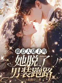 撩惹大佬上鉤，她脫了男裝跑路