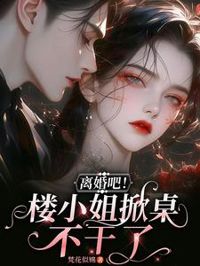 離婚吧！樓小姐掀桌不干了