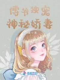傅爺獨寵神秘嬌妻