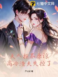 夫人絕不原諒，高冷渣夫失控了