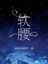 軟腰