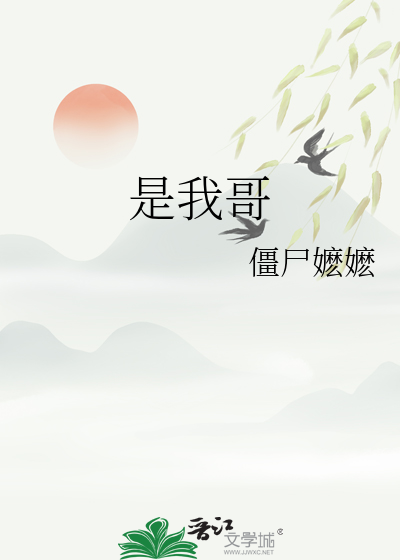 是我哥