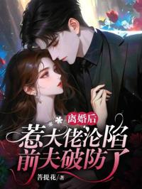 離婚後惹大佬淪陷，前夫破防了