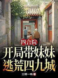 四合院:開局帶妹妹逃荒四九城