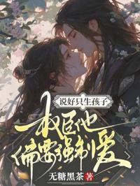 說好只生孩子，權臣他偏要強制愛