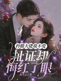 矜傲大佬說不愛，扯證卻悔紅了眼