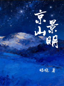 京山景明