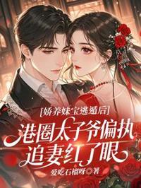 嬌養妹寶逃遁後，港圈太子爺偏執追妻紅了眼