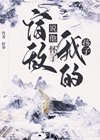 宿敵說他懷了我的孩子